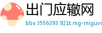 出门应辙网